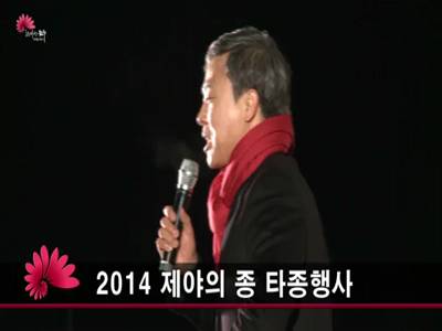 2014제야의종타종행사