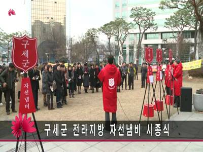 구세군전라지방자선냄비시종식