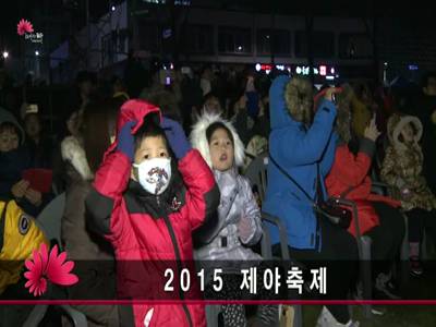 2015제야축제