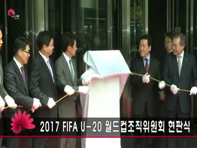 2017FIFAU20월드컵조직위원회현판식