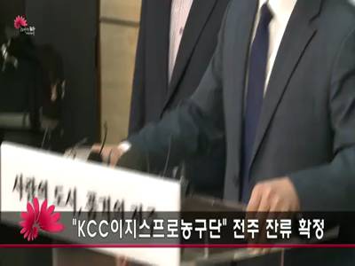 KCC이지스프로농구단전주잔류확정기자회견