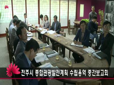 전주시종합관광발전계획수립용역중간보고회