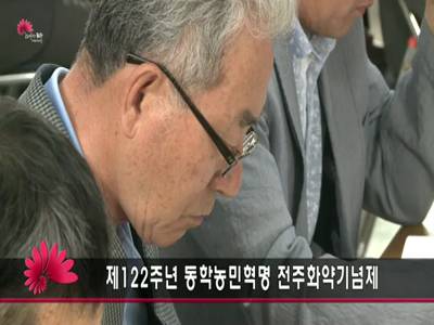 제122주년동학농민혁명전주화약기념제