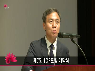 제7회TOP포럼개막식