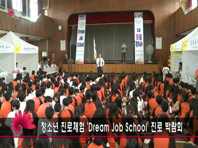 청소년진로체험DreamJobSchool진로박람회