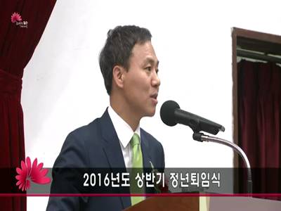 2016상반기정년퇴임식