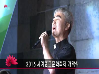 2016세계종교문화축제개막식