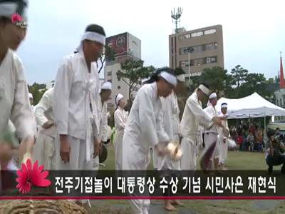 전주기접놀이대통령상수상기념시민사은재현식