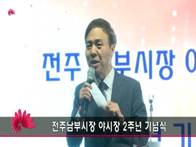 전주남부시장야시장2주년기념식