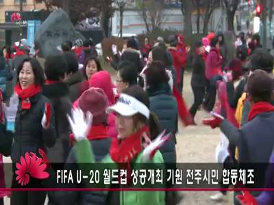 FIFAU20월드컵성공개최기원전주시민합동체조