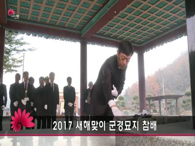 2017년새해맞이군경묘지참배