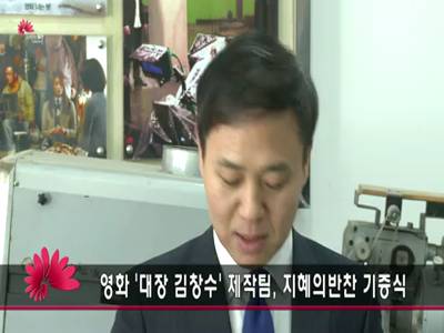 영화대장김창수제작팀지혜의반찬기증식