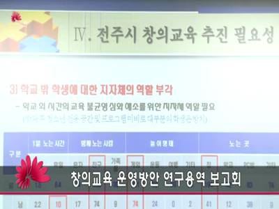 창의교육운영방안연구용역보고회