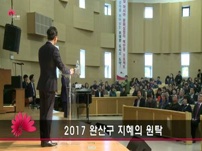 2017지혜의원탁완산구