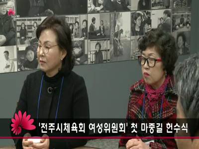 전주시체육회여성위원회첫마중길헌수식