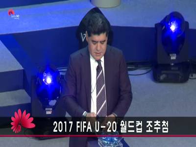 2017FIFAU20월드컵조추첨