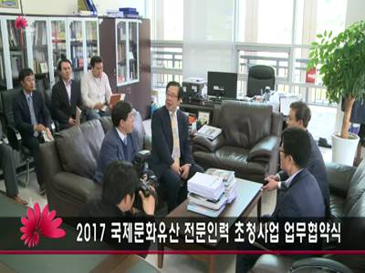 국제문화유산전문인력초청사업업무협약식