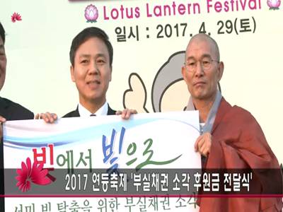 2017연등축제부실채권소각후원금전달