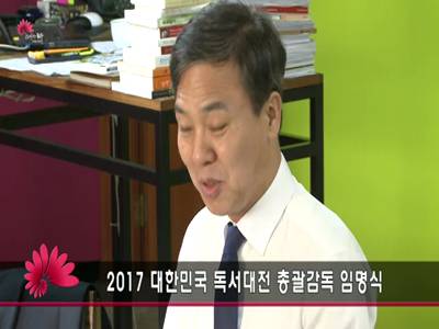 대한민국독서대전총괄감독선임식