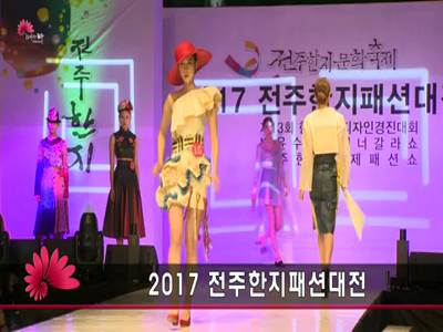 2017전주한지패션쇼