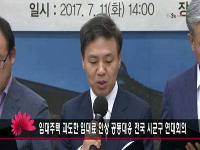 임대주택과도한임대료인상공동대응전국시군구연대회의