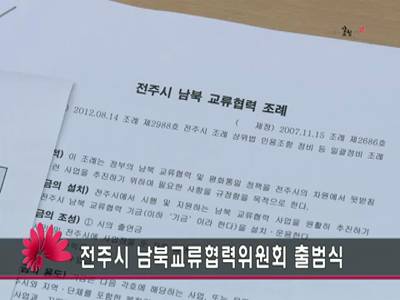 전주시남북교류협력위원회출범식