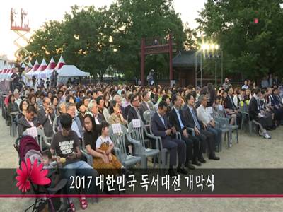 2017대한민국독서대전개막식