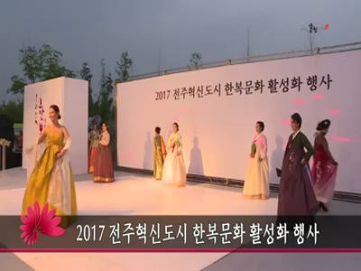 2017전주혁신도시한복문화활성화행사
