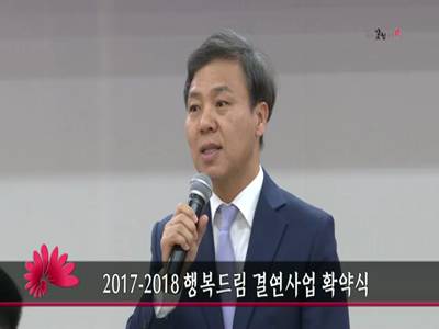 201718행복드림결연사업확약식