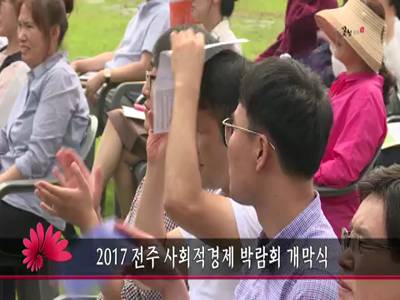 2017전주사회적경제박람회개막식