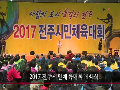 2017전주시민체육대회