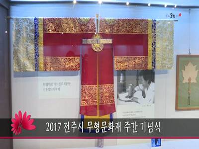 2017전주시무형문화재주간기념식