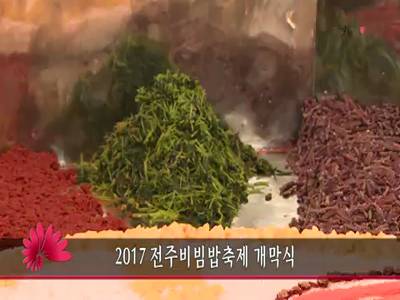 2017전주비빔밥축제개막식