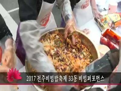 2017전주비빔밥축제33동비빔퍼포먼스