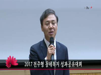 2017전주형동네복지성과공유대회