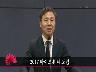 2017바이오뷰티포럼