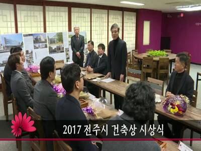 2017전주시건축상시상식