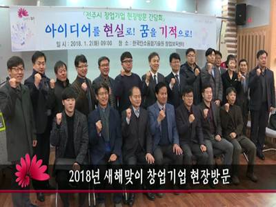 2018새해맞이창업기업현장방문