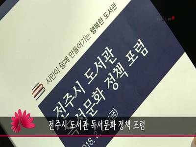 전주시도서관독서문화정책포럼