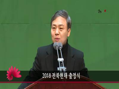 2018전북현대출정식