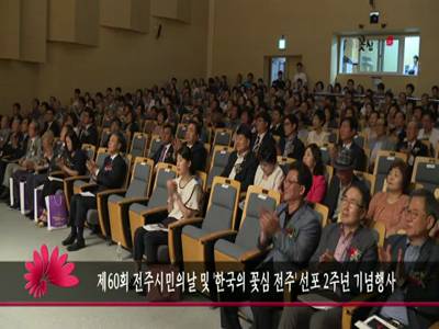 제60회전주시민의날및한국의꽃심전주선포2주년기념행사