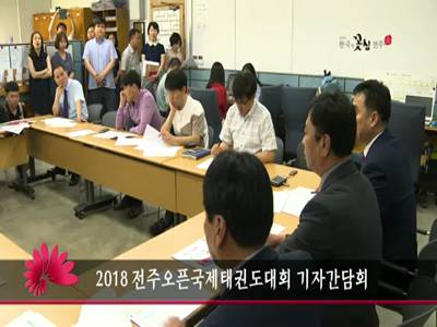 2018전주오픈국제태권도대회기자간담회