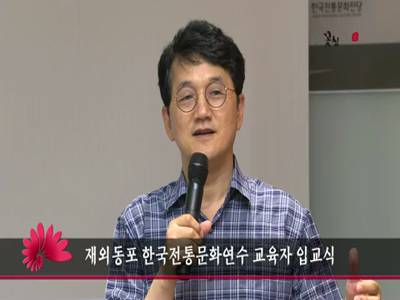 재외동포한국전통문화연수교육자입교식