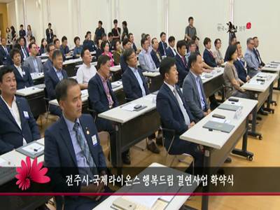 전주시국제라이온스행복드림결연사업확약식