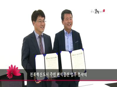 전북혁신도시주민편익증진업무협약식