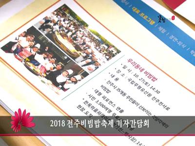 2018전주비빔밥축제기자간담회