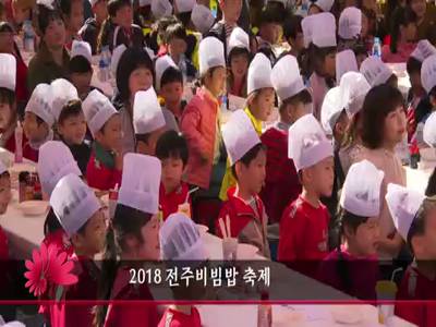 2018전주비빔밥축제