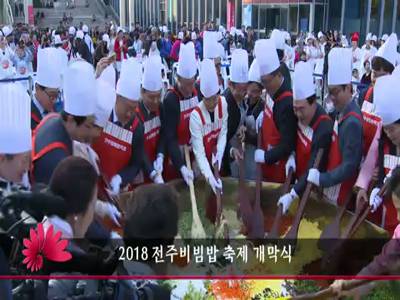 2018전주비비밥축제개막식