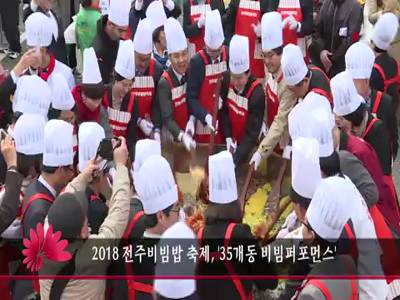 2018전주비빔밥축제35개동비빔퍼포먼스