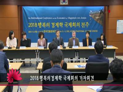 2018행복의경제학국제회의기자회견